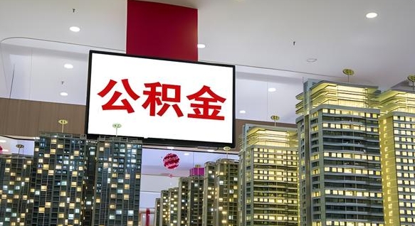 衡阳离职前公积金怎么取（离职之前提取公积金）